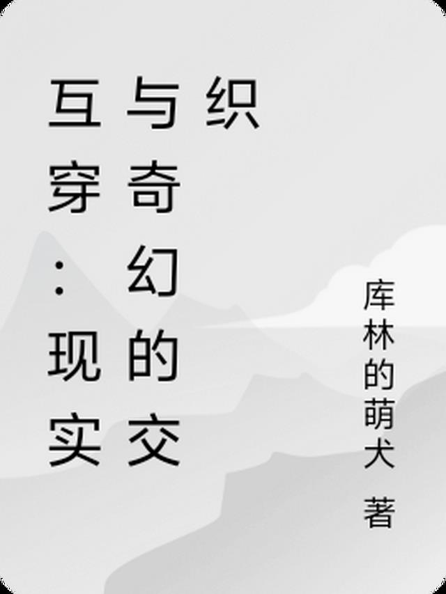 互穿：现实与奇幻的交织