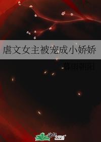 虐文女主被宠成小娇娇